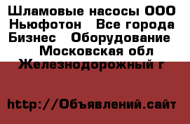 Шламовые насосы ООО Ньюфотон - Все города Бизнес » Оборудование   . Московская обл.,Железнодорожный г.